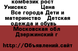 комбезик рост 80.  Унисекс!!!! › Цена ­ 500 - Все города Дети и материнство » Детская одежда и обувь   . Московская обл.,Дзержинский г.